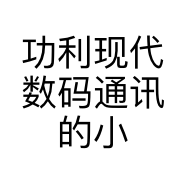 功利现代数码通讯的小店