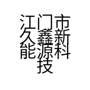 江门市久鑫新能源科技有限公司的小店