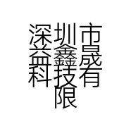 深圳市益鑫晟科技有限公司的小店