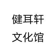 健耳轩文化馆