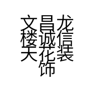 文昌龙楼诚信天花装饰店的小店