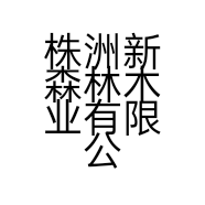 株洲新森林木业有限公司的小店