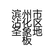 滨州市沾化区圣象地板销售店的小店