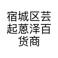 宿城区芸起蒽泽百货商行的小店