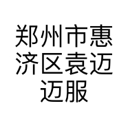 郑州市惠济区袁迈迈服装店的小店