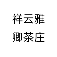 祥云雅卿茶庄
