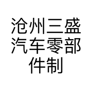 沧州三盛汽车零部件制造有限公司的小店