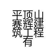 平顶山赛辉建筑工程有限公司的小店