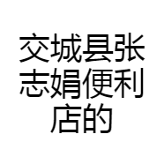 交城县张志娟便利店的小店