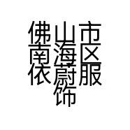 佛山市南海区依蔚服饰商行的小店