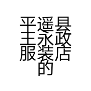 平遥县王永政服装店的小店