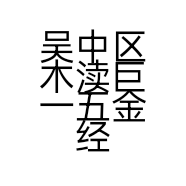吴中区木渎巨一五金经营部的小店