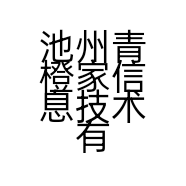 池州青橙家信息技术有限公司的小店
