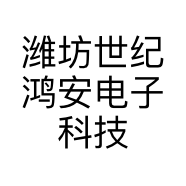 潍坊世纪鸿安电子科技有限公司的小店