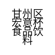 甘州区宏意杯食品饮料店的小店