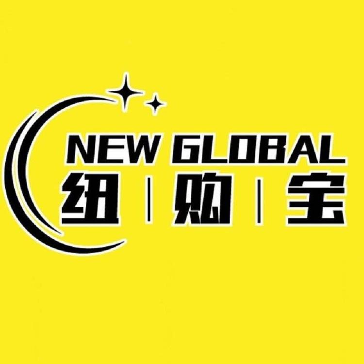 NewGlobal全球商品仓储店