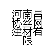 河南昌协丝网建材有限公司的小店