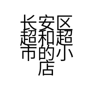 长安区超和超市的小店