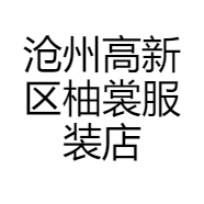 沧州高新区柚裳服装店的小店