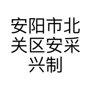 安阳市北关区安采兴制衣部的小店