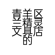 青羊区兰精灵文具店的小店
