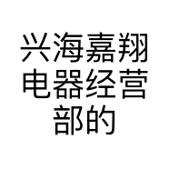 兴海嘉翔电器经营部的小店