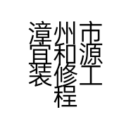 漳州市宜和源装修工程有限公司的小店