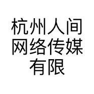 杭州人间网络传媒有限公司的小店
