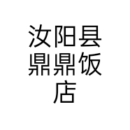 汝阳县鼎鼎饭店