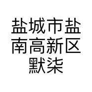 盐城市盐南高新区默柒服装店的小店