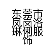 东莞市凤岗洛琳俐服饰店的小店
