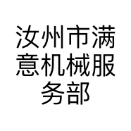 汝州市满意机械服务部的小店