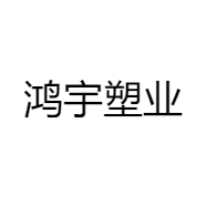 鸿宇塑业