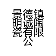 景德镇明诚陶瓷有限公司的小店