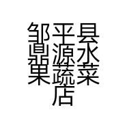 邹平县鼎源水果蔬菜店的小店
