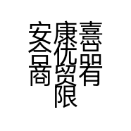 安康熹合优品商贸有限公司的小店