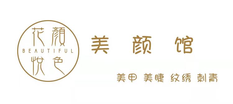 长沙市雨花区花兮美颜馆的小店个体店