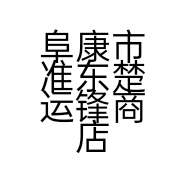阜康市准东楚运锋商店的小店