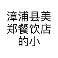漳浦县美郑餐饮店的小店