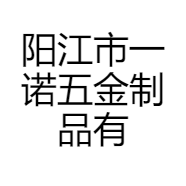 阳江市一诺五金制品有限公司