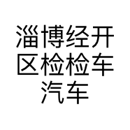 淄博经开区检检车汽车销售服务部的小店