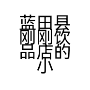 蓝田县刚刚饮品店的小店