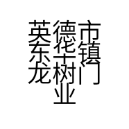 英德市东华镇龙树门业的小店