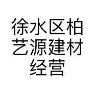 徐水区柏艺源建材经营部的小店