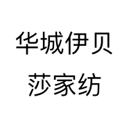 华城伊贝莎家纺