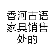 香河古语家具销售处的小店