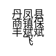 丹凤县商镇保丰斌斌飞鼠养殖场的小店