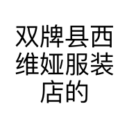 双牌县西维娅服装店的小店