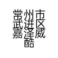 常州市武进区嘉泽威酷理发店的小店