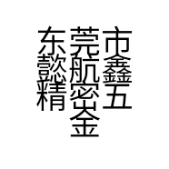 东莞市懿航鑫精密五金有限公司的小店